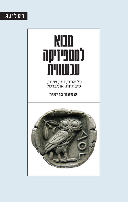 מבוא למטפיזיקה עכשווית