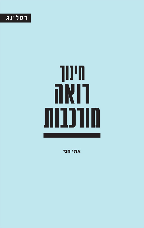חינוך רואה מורכבות