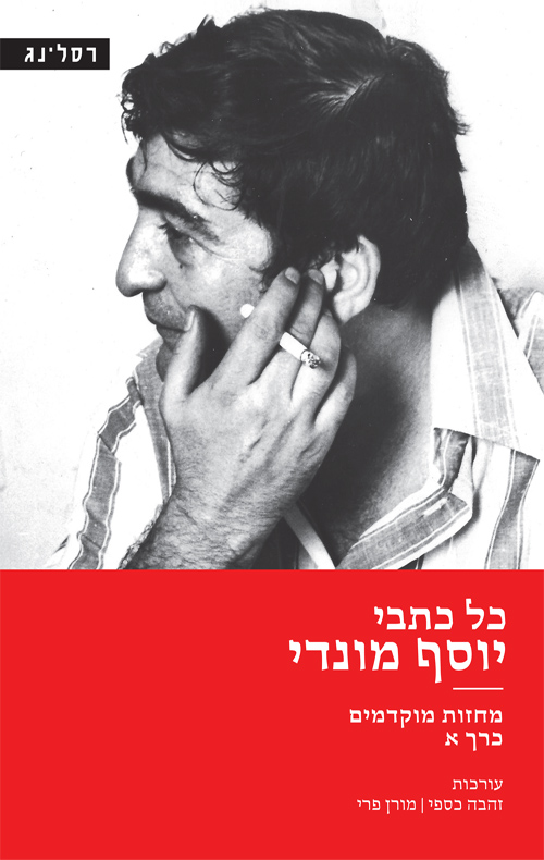 כל כתבי יוסף מונדי - כרך א' מחזות מוקדמים