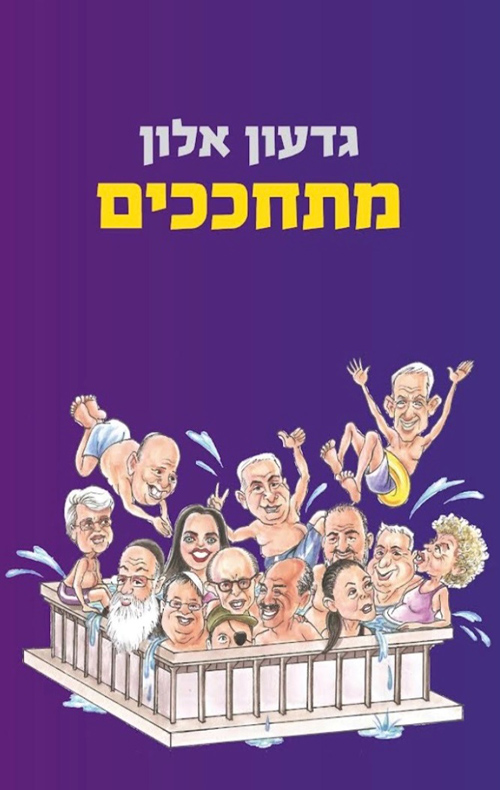 מתחככים