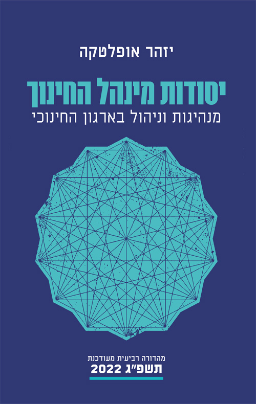 יסודות מנהל החינוך
