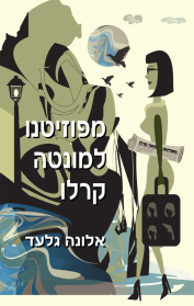 מפוזיטנו למונטה קרלו