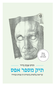 תיק מספר אפס