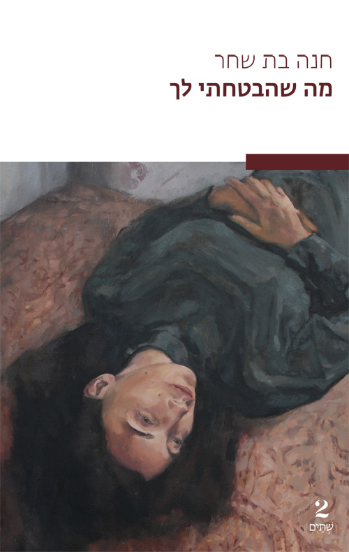 מה שהבטחתי לך