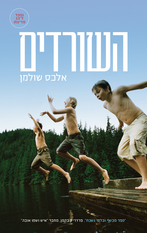 השורדים