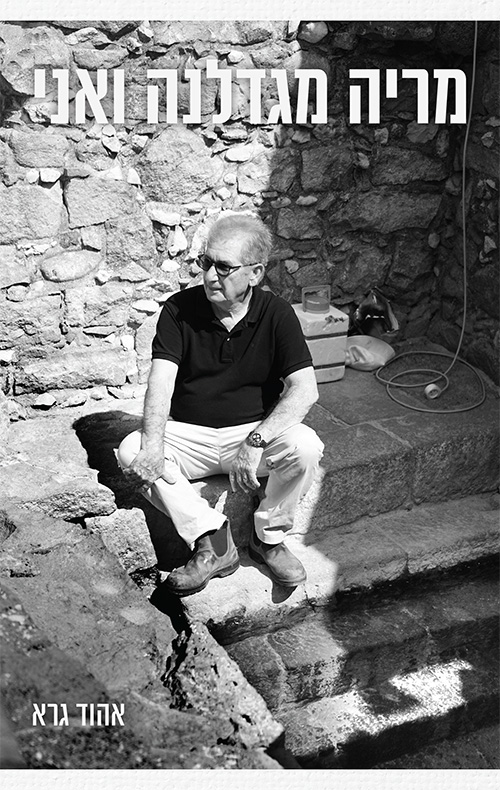 מריה מגדלנה ואני