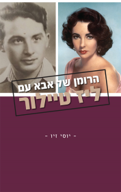הרומן של אבא עם ליז טיילור