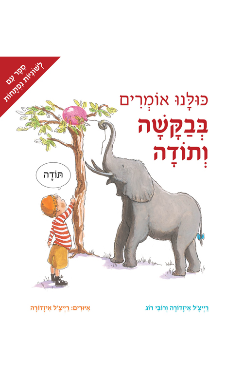כולנו אומרים בבקשה ותודה