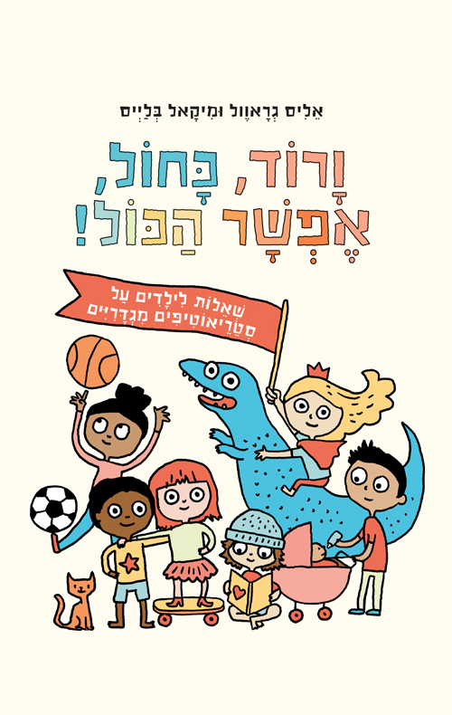 ורוד, כחול, אפשר הכול!