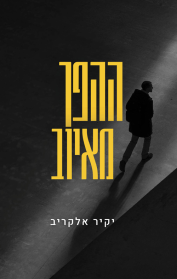 ההפך מאיוב