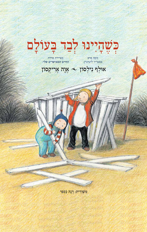 כשהיינו לבד בעולם
