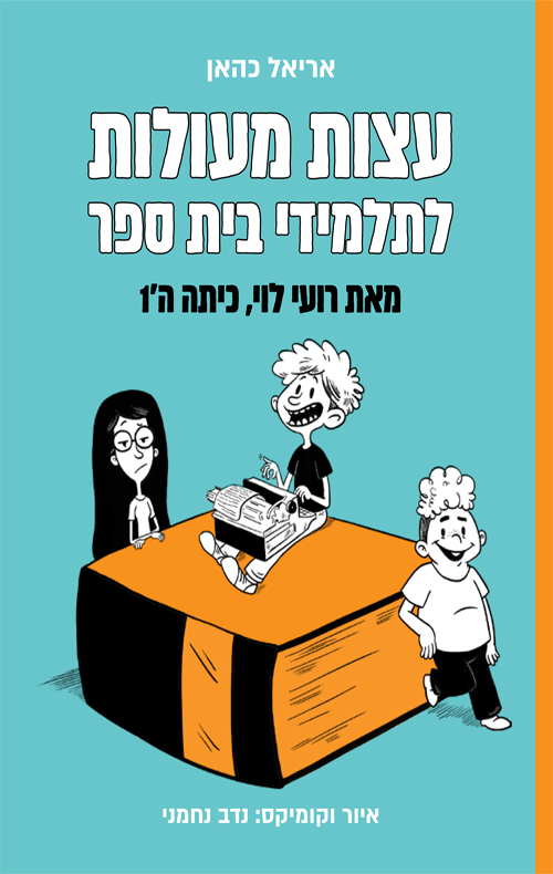 עצות מעולות לתלמידים