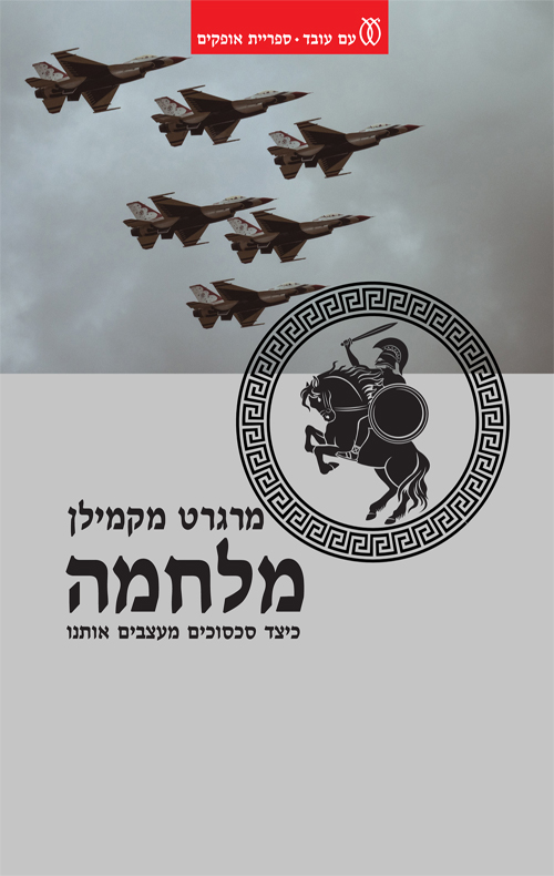 מלחמה - כיצד עיצבו אותנו סכסוכים