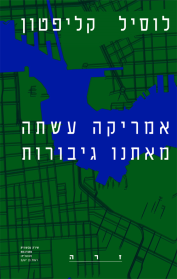 אמריקה עשתה מאיתנו גיבורות