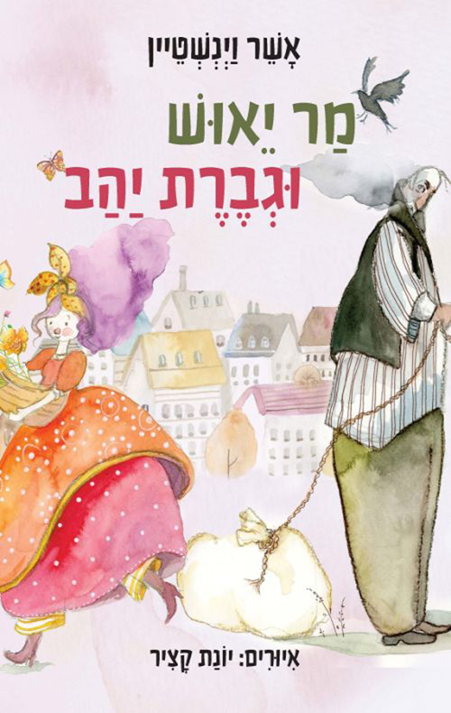 מר יאוש וגברת יהב