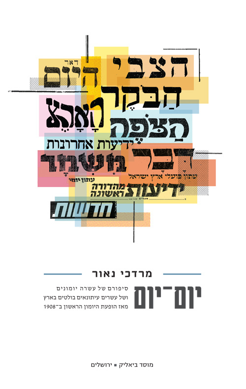 יום יום