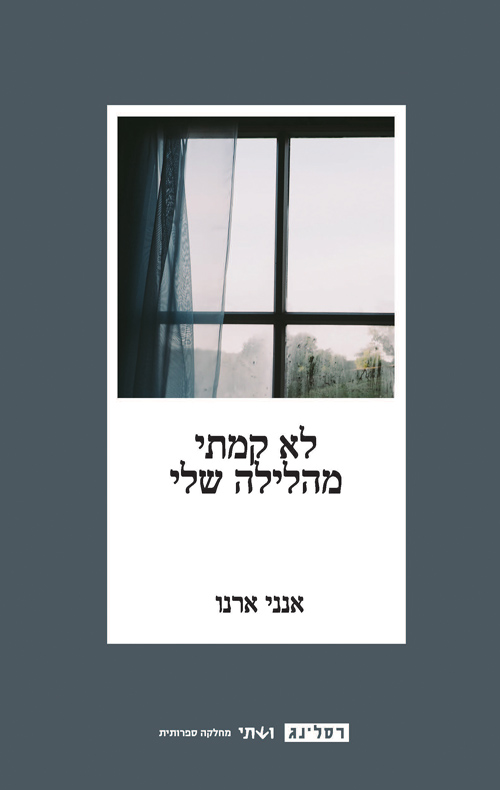 לא קמתי מהלילה שלי