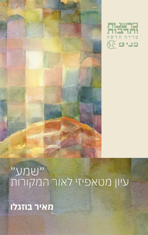 "שמע" - עיון מטאפיזי לאור המקורות