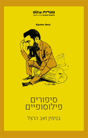 סיפורים פילוסופיים