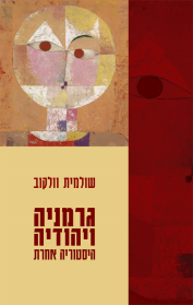 גרמניה ויהודיה