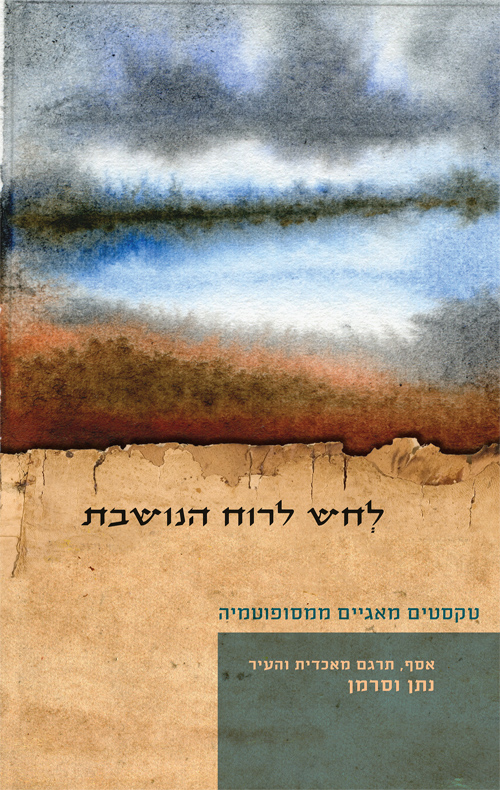 לחש לרוח הנושבת