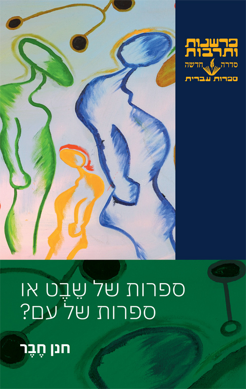 ספרות של שבט או ספרות של עם?