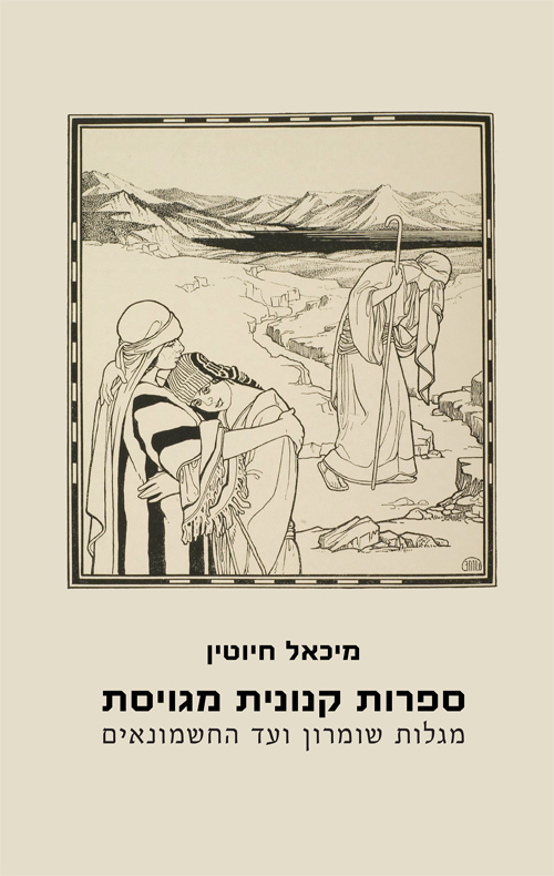 ספרות קנונית מגויסת
