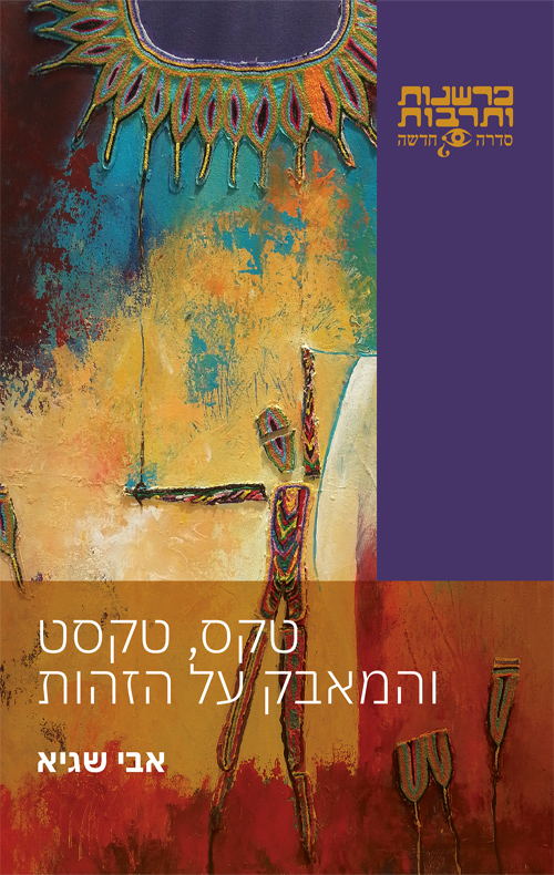 טקס, טקסט והמאבק על הזהות