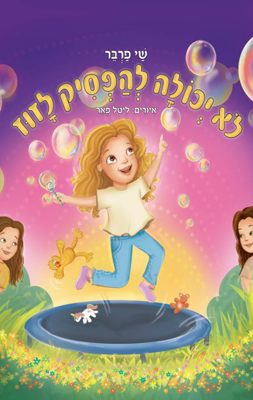 לא יכולה להפסיק לזוז