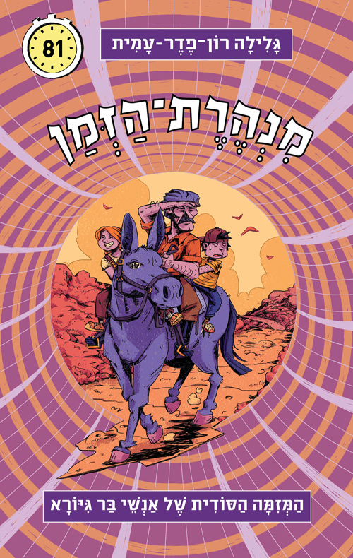 מנהרת הזמן 81 -  המזימה הסודית של אנשי בר גיורא