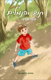תום והנמלים