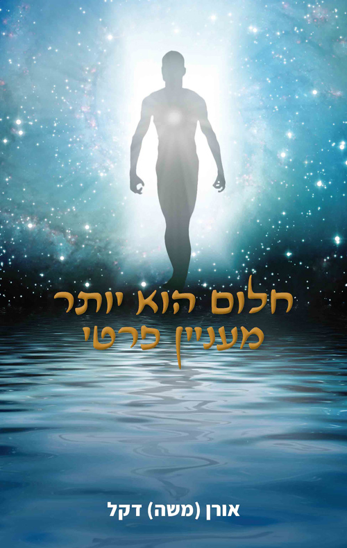 חלום הוא יותר מעניין פרטי