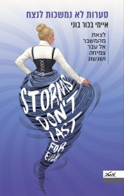 סערות לא נמשכות לנצח