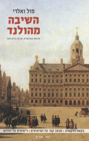 השיבה מהולנד