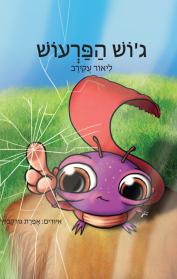 ג'וש הפרעוש