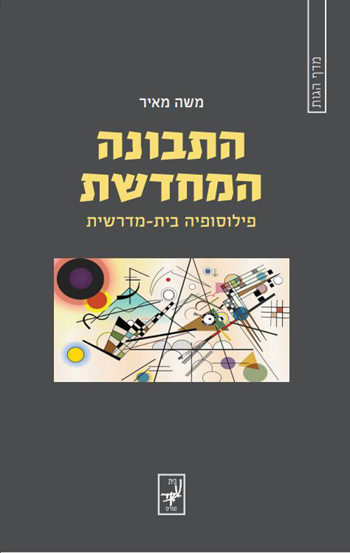 התבונה המחדשת