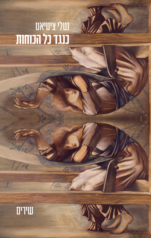 כנגד כל הכוחות