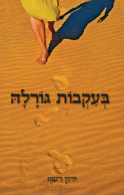 בעקבות גורלה