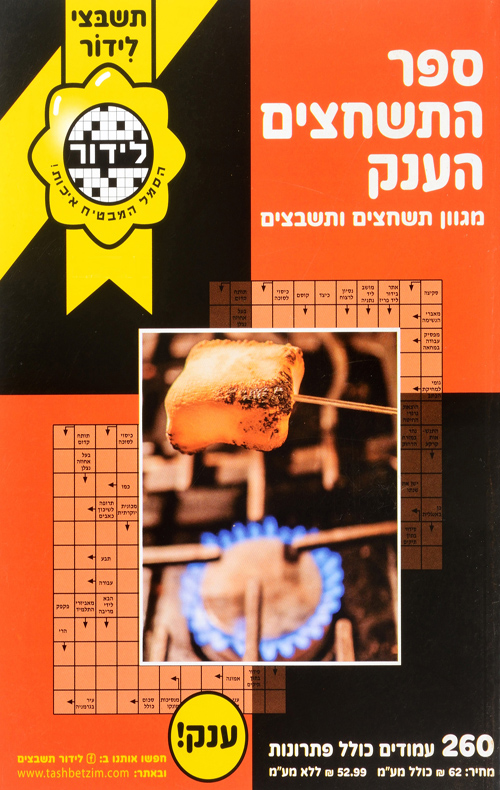 ספר התשחצים הענק