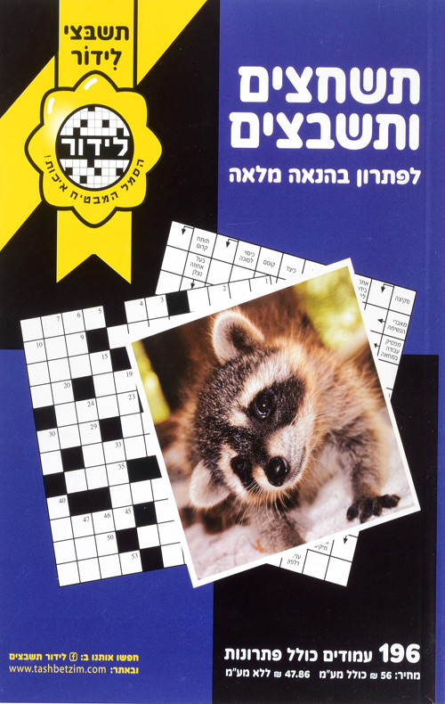 תשחצים ותשבצים