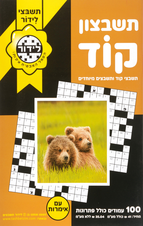 תשבצון קוד