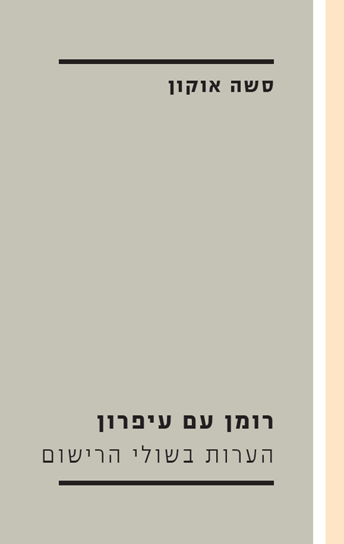 רומן עם עפרון