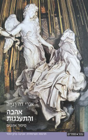 אהבה והתענגות