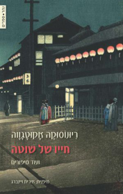 חייו של שוטה