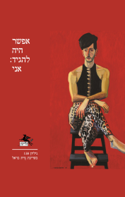 הליקון 138 - אפשר היה להגיד אני