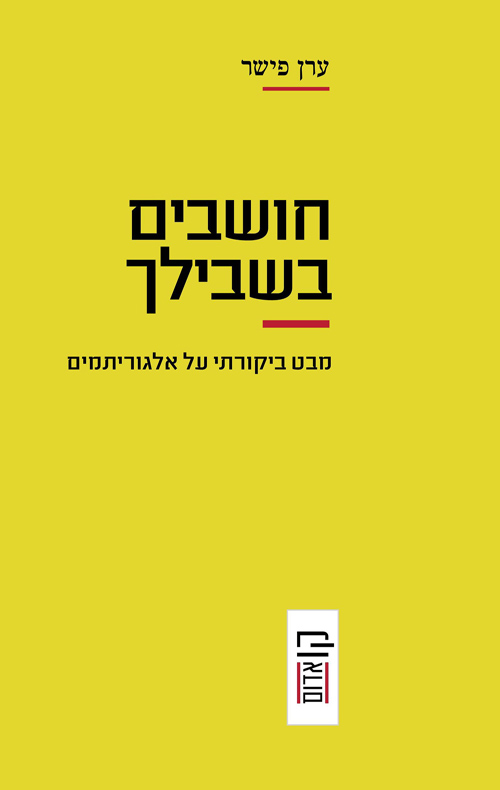 חושבים בשבילך