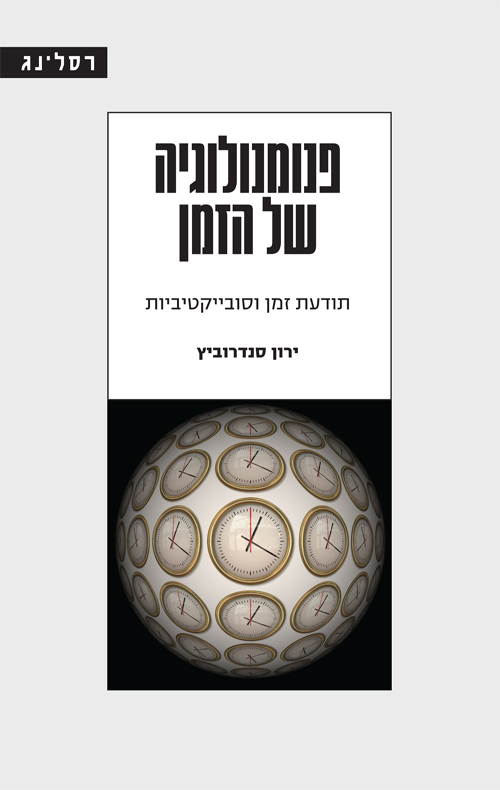 פנומנולוגיה של הזמן