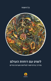 לשוט עם רוחות העולם