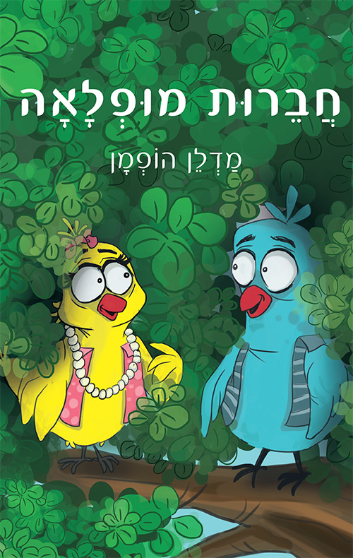 חברות מופלאה