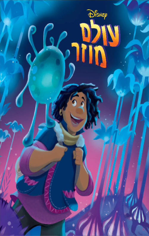 עולם מוזר מקסי